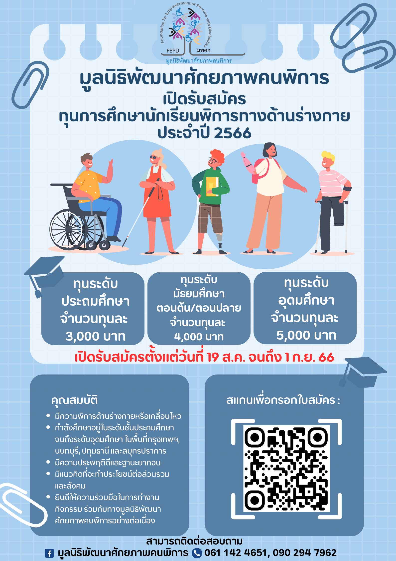 เปิดรับสมัครนักเรียนทุนคนพิการ ประจำปี 2566